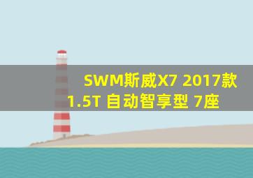 SWM斯威X7 2017款 1.5T 自动智享型 7座